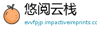 悠阅云栈